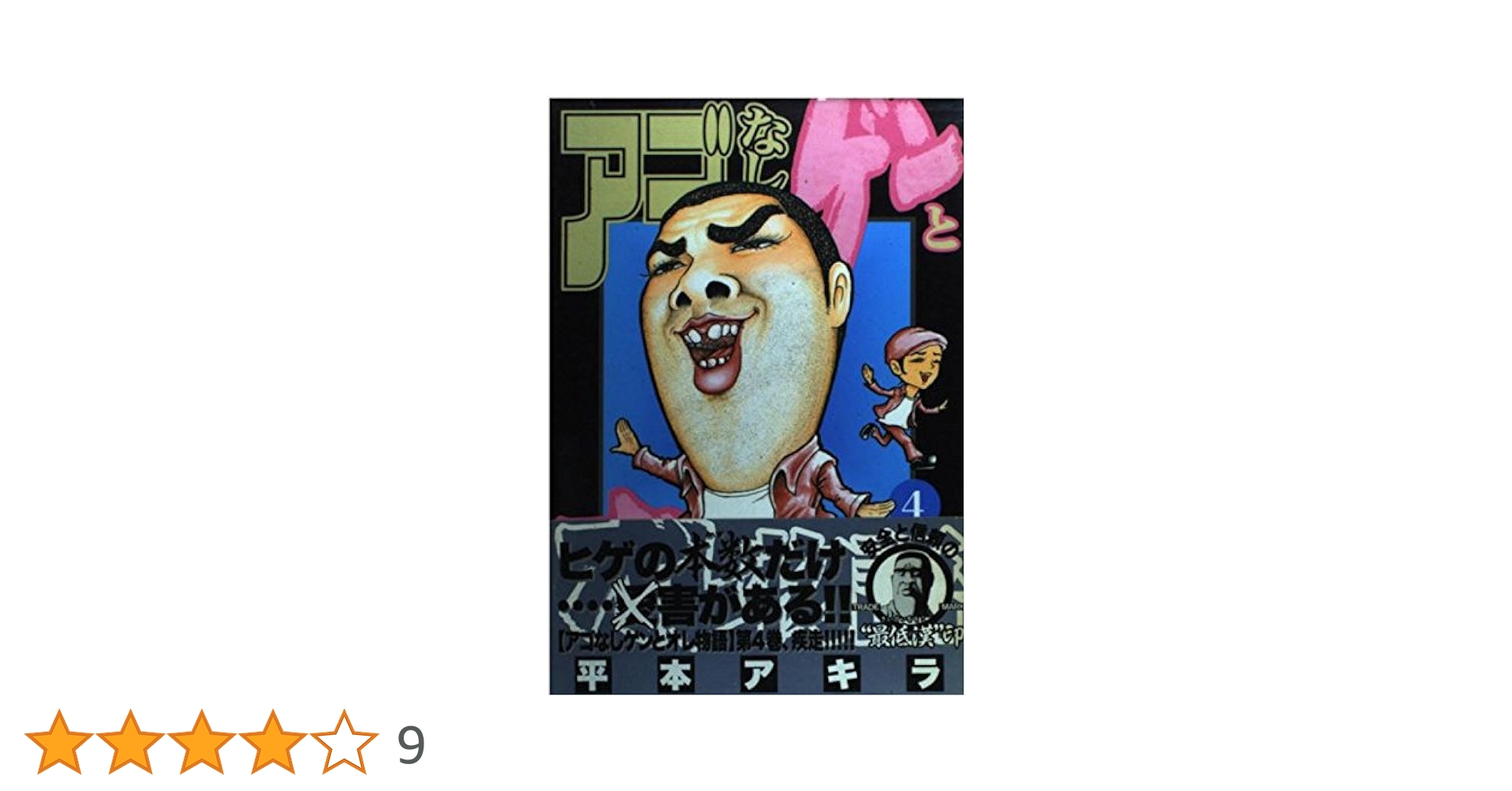 全巻 アゴなしゲンとオレ物語 平本アキラ アゴなしゲンとオレ物語（4） (ヤングマガジンコミックス) | 平